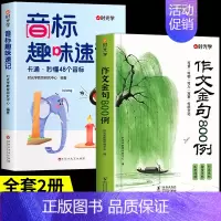 [全2册]作文金句+音标趣味速记 小学通用 [正版]时光学作文金句800例小学生中学生作文素材句子积累优美段落好词好句好