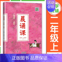 晨诵课 2年级上册[2024新版] 小学通用 [正版]2024新版晨诵课一二三四五六年级上下册适合小学一到六年级儿歌童谣