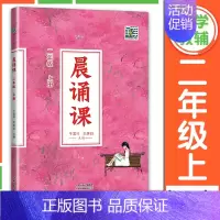 晨诵课 2年级上册[2024新版] 小学通用 [正版]2024新版晨诵课一二三四五六年级上下册适合小学一到六年级儿歌童谣