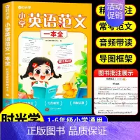 [时光学]小学英语范文一本全 小学通用 [正版]时光学作文金句800例小学生中学生作文素材句子积累优美段落好词好句好段摘