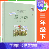 晨诵课 3年级下册 小学通用 [正版]2024新版晨诵课一二三四五六年级上下册适合小学一到六年级儿歌童谣童诗唐诗宋词现代