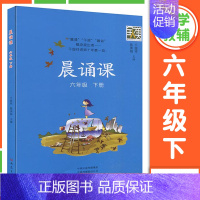 晨诵课 6年级下册 小学通用 [正版]2024新版晨诵课一二三四五六年级上下册适合小学一到六年级儿歌童谣童诗唐诗宋词现代