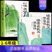[全3册]作文金句+读名家散文学写作 小学通用 [正版]时光学作文金句800例小学生中学生作文素材句子积累优美段落好词好