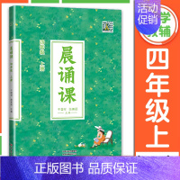 晨诵课 4年级上册[2024新版] 小学通用 [正版]2024新版晨诵课一二三四五六年级上下册适合小学一到六年级儿歌童谣