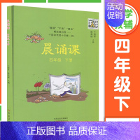 晨诵课 4年级下册 小学通用 [正版]2024新版晨诵课一二三四五六年级上下册适合小学一到六年级儿歌童谣童诗唐诗宋词现代