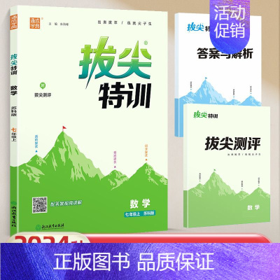 7年级上.[数学.苏科版 ✅新华书店 | 该商品由官方精选 | 正版 [正版]2024秋季通城学典初中拔尖特训七