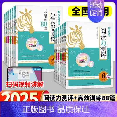 24秋新版[ 语文阅读力测评 A版]+25新版[高效阅读88篇] 小学五年级 [正版]2025新版木头马小学语文阅读高效