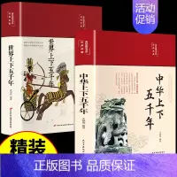 [2册]中华上下五千年+世界上下五千年 [正版]中华上下五千年精装完整版全本全注全译 国学经典名著书籍青少年儿童小学版初