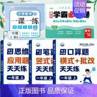 [全面训练]口算+笔算+应用+数学试卷+一课一练(5本) 一年级上 [正版]一年级口算天天练小学6年级上册数学不出错思口