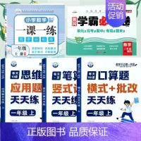 [全面训练]口算+笔算+应用+数学试卷+一课一练(5本) 一年级上 [正版]一年级口算天天练小学6年级上册数学不出错思口