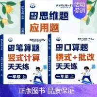 [全3册]口算题+笔算题+应用题 一年级上 [正版]一年级口算天天练小学6年级上册数学不出错思口算题卡每日一练人教版每天