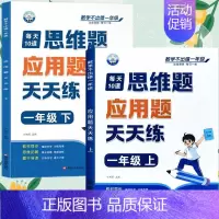[应用题]上册+下册(共2本) 一年级上 [正版]一年级口算天天练小学6年级上册数学不出错思口算题卡每日一练人教版每天1
