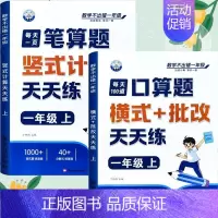 [全2册]口算题+笔算题 一年级上 [正版]一年级口算天天练小学6年级上册数学不出错思口算题卡每日一练人教版每天100道