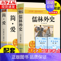 [配套人教版]简爱+儒林外史 [正版]九年级6册 简爱和儒林外史原著必读初三下册课外阅读书籍名著格列佛游记我是猫夏目漱石
