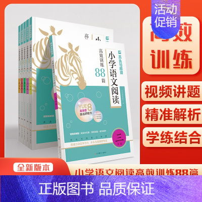 25新版 [小学语文阅读高效训练88篇] 小学三年级 [正版]2025新版木头马小学语文阅读高效训练88篇一二三四五