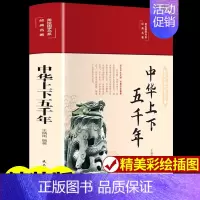 [精装彩绘]中华上下五千年 [正版]中华上下五千年精装完整版全本全注全译 国学经典名著书籍青少年儿童小学版初中生课外阅读