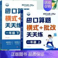 [口算题]上册+下册(共2本) 一年级上 [正版]一年级口算天天练小学6年级上册数学不出错思口算题卡每日一练人教版每天1