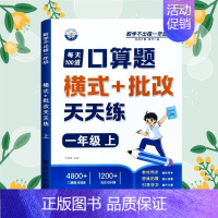 [口算题]横式批改 一年级上 [正版]一年级口算天天练小学6年级上册数学不出错思口算题卡每日一练人教版每天100道口笔算