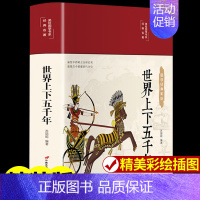 [精装彩绘]世界上下五千年 [正版]中华上下五千年精装完整版全本全注全译 国学经典名著书籍青少年儿童小学版初中生课外阅读