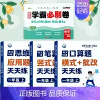 [全4册]口算+笔算+应用题+数学试卷 一年级上 [正版]一年级口算天天练小学6年级上册数学不出错思口算题卡每日一练人教