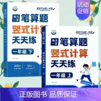 [笔算题]上册+下册(共2本) 一年级上 [正版]一年级口算天天练小学6年级上册数学不出错思口算题卡每日一练人教版每天1
