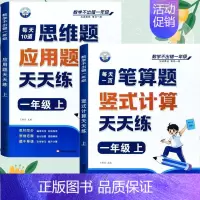 [全2册]笔算题+应用题 一年级上 [正版]一年级口算天天练小学6年级上册数学不出错思口算题卡每日一练人教版每天100道