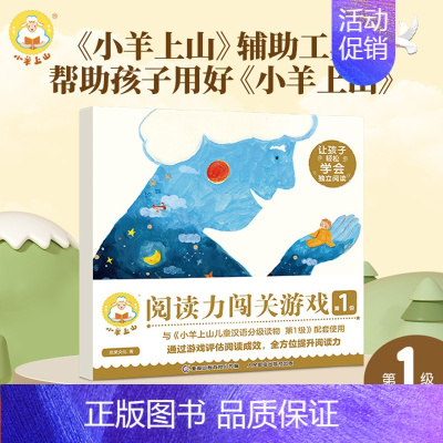 小羊上山阅读力闯关游戏第1级 [正版]小羊上山阅读力闯关游戏第1-6级 3-6岁汉语分级识字卡小羊上山周边幼小衔接识字书