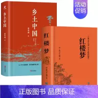 [精装2册]乡土中国+红楼梦 [正版]乡土中国红楼梦高一必读原著无删减青岛出版社费孝通经典世界文学名著高中生课外阅读书籍