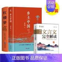 [三件]乡土中国+红楼梦+高中文言文完全解读 [正版]乡土中国红楼梦高一必读原著无删减青岛出版社费孝通经典世界文学名