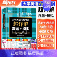 [备考12月·含6月真题]六级超详解真题+模拟 [正版]新东方英语六级真题试卷备考2024年12月大学六级考试六级真题历