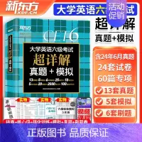 [乱序版]六级词汇+[含6月真题]超详解真题+模拟 [正版]新东方英语六级真题试卷备考2024年12月大学六级考试六级真