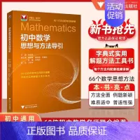 [新版]初中数学思想方法导引 高中通用 [正版]高中数学思想方法导引张金良高考初中中考思维解题浙大优学浙大优辅高一高二高