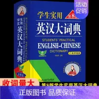 [热卖]英汉大词典·第8版 [正版]2024新版初中高中学生实用英汉双解大词典勤+诚高考大学汉英互译汉译英英语字典小