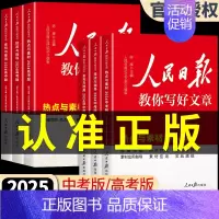 [单册]金句与使用 初中通用 [正版]2024人民日报教你写好文章中考版高考版金句与使用初中版高中版作文素材每日热点时评
