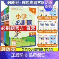 数学·西师版 五年级下 [正版]直营2024版小学必刷题下册语文数学英语一二三四年级五六年级RJ人教版北师版苏教冀教外研