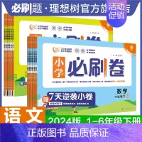 语文 人教版 三年级下 [正版]2024小学必刷卷下册语文数学人教版北师版苏教版一二年级三年级四年级五六年级练习册单元同