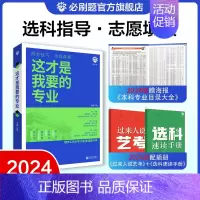 [选专业]这才是我要的专业 高中通用 [正版]理想树2024这才是我要的专业新高考志愿填报指南详细解读规划高中报考大学专