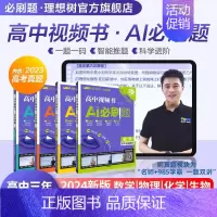 2024版·高中视频书·AI必刷题·物化生3本 高中通用 [正版]理想树2024新版高中视频书AI必刷题数学物理化学生物