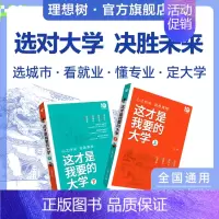 [选大学]这才是我要的大学 高中通用 [正版]理想树2024这才是我要的专业新高考志愿填报指南详细解读规划高中报考大学专