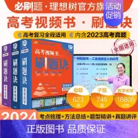 数物化3套 高考知识点讲·练视频课(含2023全国卷真题讲评) [正版]理想树2024版高考刷题诀视频课数学物理化学母题