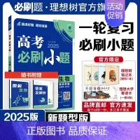 生物 新题型版 [正版]理想树2025新版高考必刷小题生物(新题型版)高二高考小题基础题选择填空题高考一轮二轮总复习高考