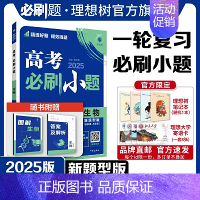 生物 新题型版 [正版]理想树2025新版高考必刷小题生物(新题型版)高二高考小题基础题选择填空题高考一轮二轮总复习高考