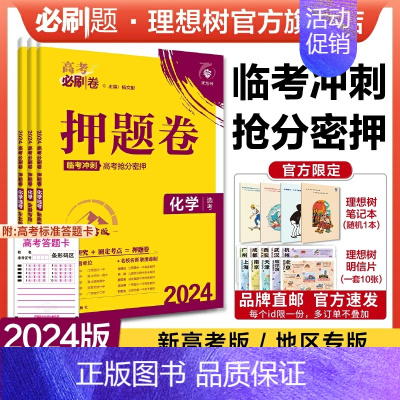 化学 安徽专用 [正版]理想树2024新版高考必刷卷押题卷化学名师原创高三总复习高考必刷题临考冲刺预测考向信息押题密卷