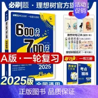 物理 全国通用 [正版]理想树2025新版高考必刷题600分考点700分考法高考A版物理新高考高中高考一二轮总复习讲解真
