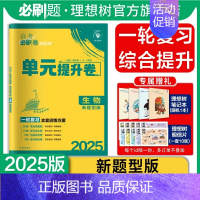 生物 湖南、河北、山东、江苏、辽宁、黑龙江、吉林、江西 [正版]理想树2025版新高考必刷卷单元提升卷生物(新题型版)高