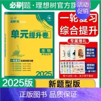 生物 湖南、河北、山东、江苏、辽宁、黑龙江、吉林、江西 [正版]理想树2025版新高考必刷卷单元提升卷生物(新题型版)高