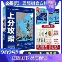 生物 全国通用 [正版]理想树2025新高考上分攻略生物高二高三高考一轮复习资料全国通用高中二轮总复习真题解题方法技巧大