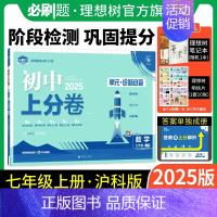 数学 沪科版 七年级上 [正版]理想树直营2025版初中上分卷必刷题七年级上册数学沪科版初中同步试卷期中期末检测单元检