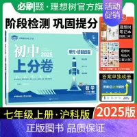 数学 沪科版 七年级上 [正版]理想树直营2025版初中上分卷必刷题七年级上册数学沪科版初中同步试卷期中期末检测单元检