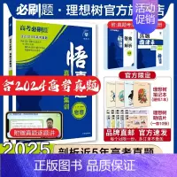 物理 全国通用 [正版]2025新版悟真题物理真题分类集训高考必刷题真题全刷五年真题高考一轮复复习资料